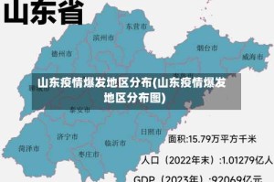 山东疫情爆发地区分布(山东疫情爆发地区分布图)