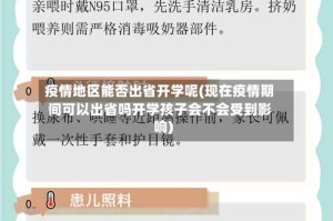 疫情地区能否出省开学呢(现在疫情期间可以出省吗开学孩子会不会受到影响)
