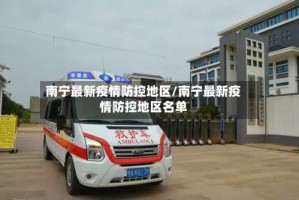 南宁最新疫情防控地区/南宁最新疫情防控地区名单