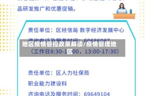 地区疫情管控政策解读/疫情管理地区