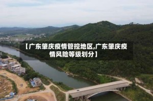 【广东肇庆疫情管控地区,广东肇庆疫情风险等级划分】