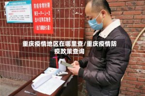 重庆疫情地区在哪里查/重庆疫情防疫政策查询