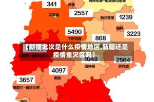 【新疆此次是什么疫情地区,新疆还是疫情重灾区吗】