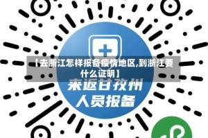 【去浙江怎样报备疫情地区,到浙江要什么证明】