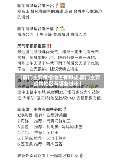 【厦门主要疫情地区有哪些,厦门主要疫情地区有哪些城市】-第1张图片