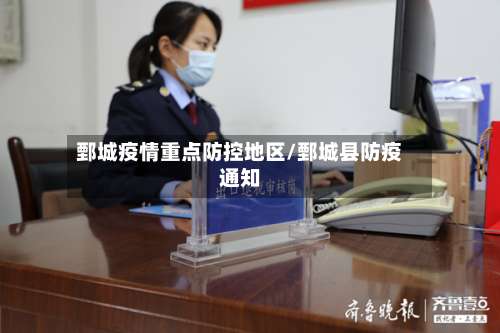 鄄城疫情重点防控地区/鄄城县防疫通知-第1张图片