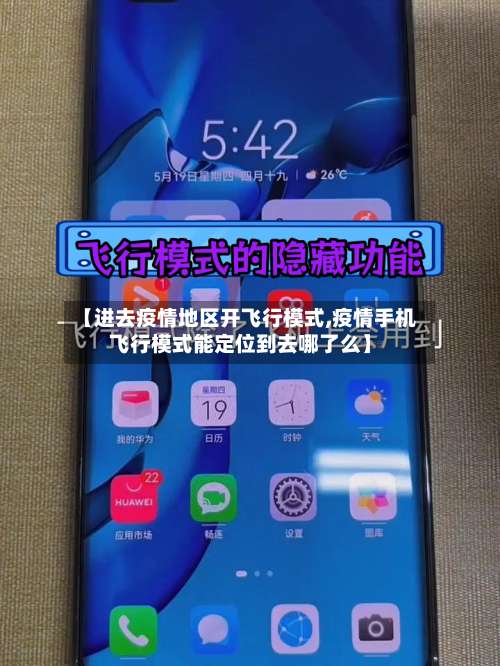 【进去疫情地区开飞行模式,疫情手机飞行模式能定位到去哪了么】-第2张图片