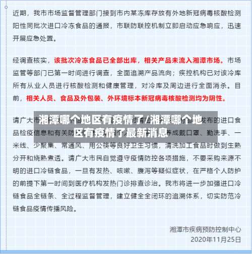 湘潭哪个地区有疫情了/湘潭哪个地区有疫情了最新消息-第1张图片