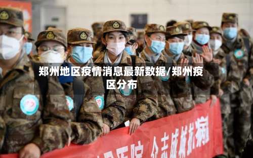 郑州地区疫情消息最新数据/郑州疫区分布-第1张图片