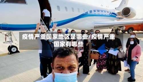 疫情严重国家地区是哪些/疫情严重国家有哪些-第1张图片