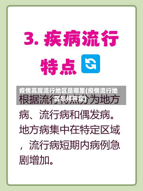疫情高度流行地区是哪里(疫情流行地区怎样界定)-第1张图片