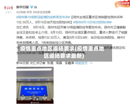 疫情重点地区返扬要求(疫情重点地区返扬要求最新)-第2张图片