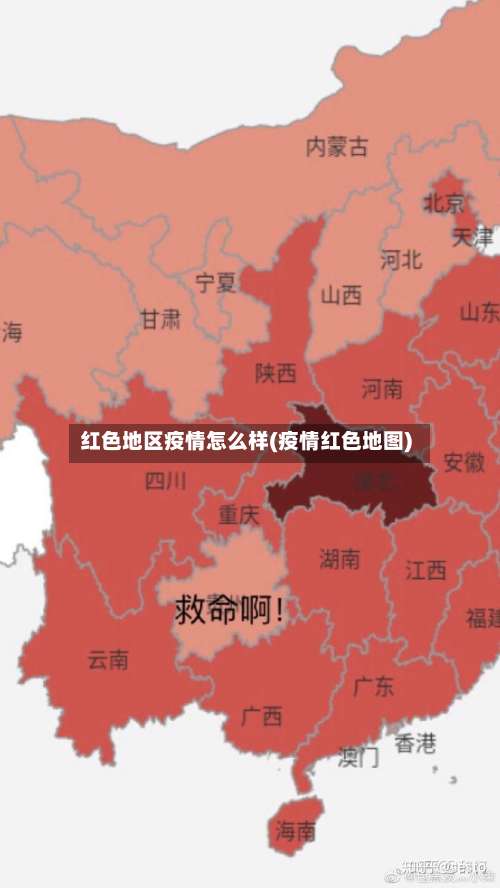 红色地区疫情怎么样(疫情红色地图)-第1张图片