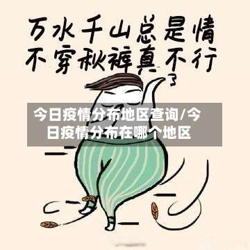 今日疫情分布地区查询/今日疫情分布在哪个地区-第3张图片