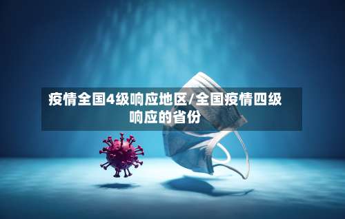 疫情全国4级响应地区/全国疫情四级响应的省份-第1张图片