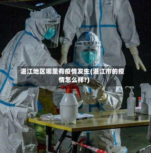 湛江地区哪里有疫情发生(湛江市的疫情怎么样?)-第1张图片
