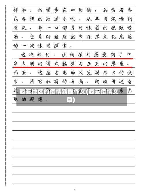 西安地区的疫情新闻作文(西安疫情文章)-第1张图片