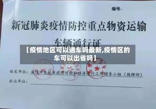 【疫情地区可以通车吗最新,疫情区的车可以出省吗】-第1张图片