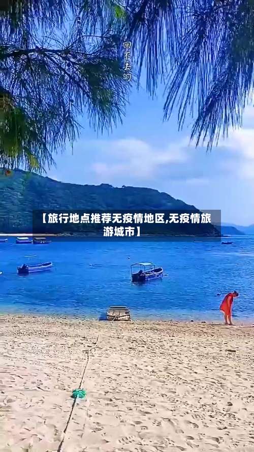 【旅行地点推荐无疫情地区,无疫情旅游城市】-第1张图片