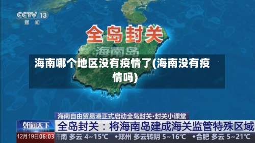 海南哪个地区没有疫情了(海南没有疫情吗)-第2张图片