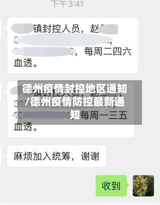 德州疫情封控地区通知/德州疫情防控最新通知-第2张图片