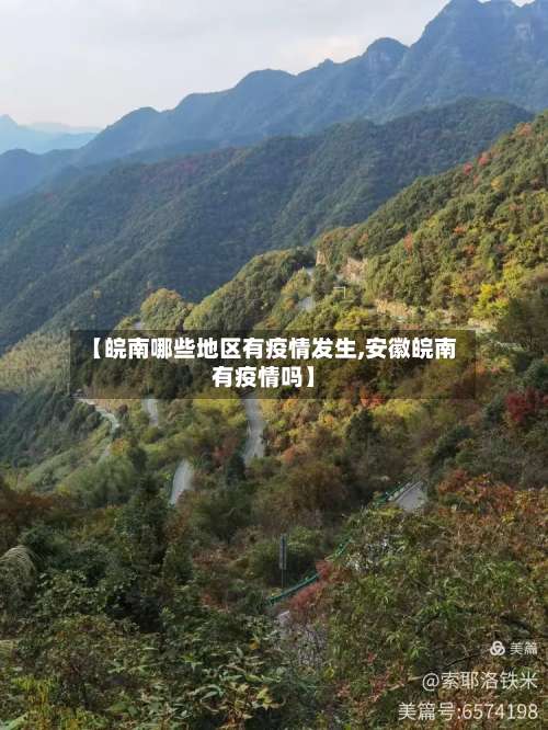 【皖南哪些地区有疫情发生,安徽皖南有疫情吗】-第1张图片