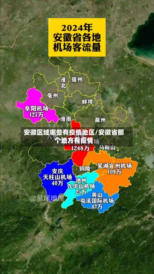 安徽区域哪些有疫情地区/安徽省那个地方有疫情-第2张图片