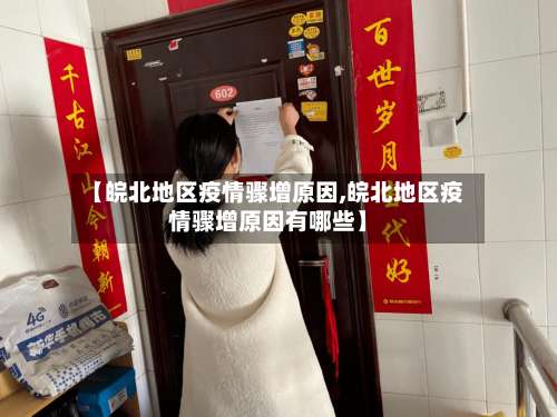 【皖北地区疫情骤增原因,皖北地区疫情骤增原因有哪些】-第3张图片