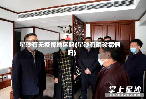 星沙有无疫情地区吗(星沙有确诊病例吗)-第3张图片