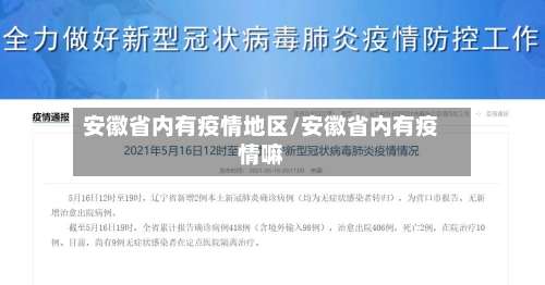 安徽省内有疫情地区/安徽省内有疫情嘛-第3张图片