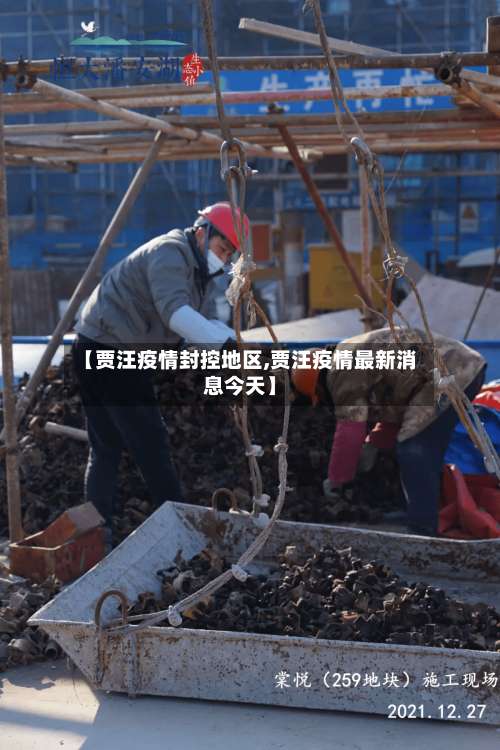 【贾汪疫情封控地区,贾汪疫情最新消息今天】-第1张图片