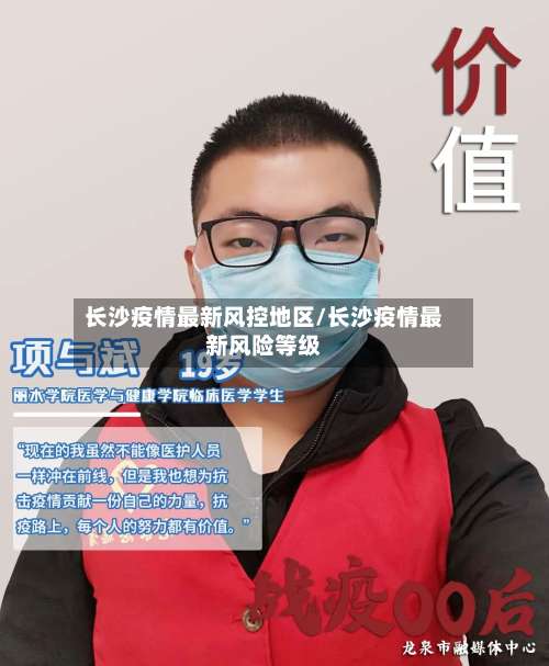 长沙疫情最新风控地区/长沙疫情最新风险等级-第3张图片