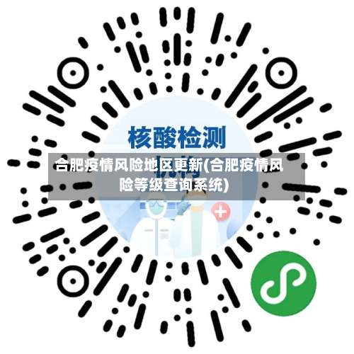 合肥疫情风险地区更新(合肥疫情风险等级查询系统)-第3张图片