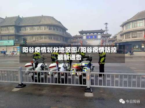 阳谷疫情划分地区图/阳谷疫情防控最新通告-第2张图片