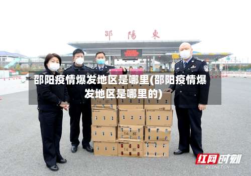 邵阳疫情爆发地区是哪里(邵阳疫情爆发地区是哪里的)-第1张图片