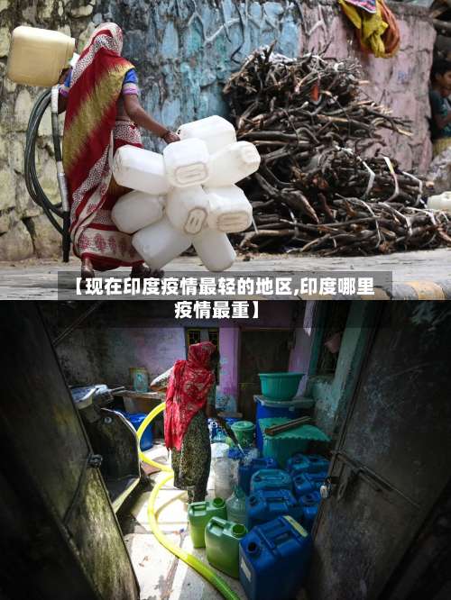 【现在印度疫情最轻的地区,印度哪里疫情最重】-第1张图片