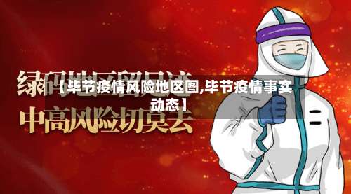 【毕节疫情风险地区图,毕节疫情事实动态】-第1张图片