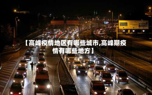 【高峰疫情地区有哪些城市,高峰期疫情有哪些地方】-第1张图片