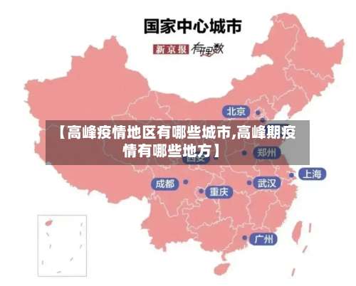 【高峰疫情地区有哪些城市,高峰期疫情有哪些地方】-第2张图片