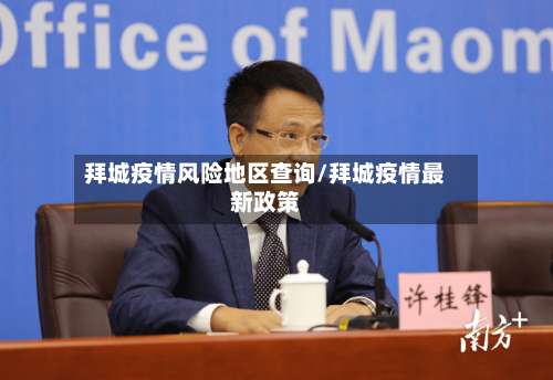 拜城疫情风险地区查询/拜城疫情最新政策-第1张图片