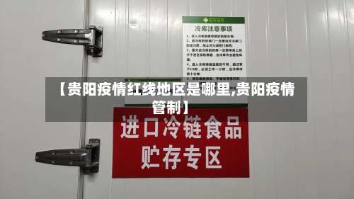 【贵阳疫情红线地区是哪里,贵阳疫情管制】-第2张图片