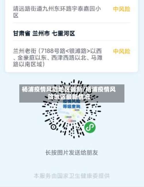 杨浦疫情风险地区最新/杨浦疫情风险地区最新情况-第2张图片