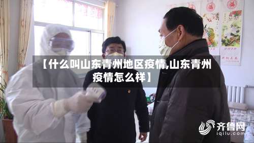 【什么叫山东青州地区疫情,山东青州疫情怎么样】-第1张图片