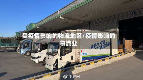 受疫情影响的物流地区/疫情影响的物流业-第1张图片