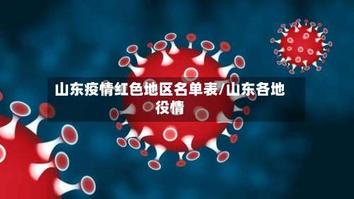 山东疫情红色地区名单表/山东各地役情-第2张图片