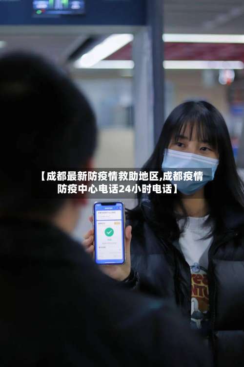 【成都最新防疫情救助地区,成都疫情防疫中心电话24小时电话】-第1张图片