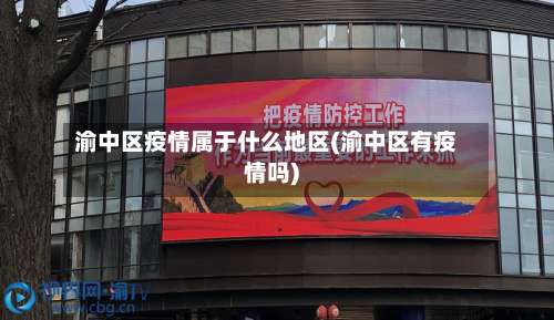 渝中区疫情属于什么地区(渝中区有疫情吗)-第3张图片