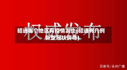 昭通哪个地区有疫情发生(昭通有几例新型冠状病毒)-第1张图片