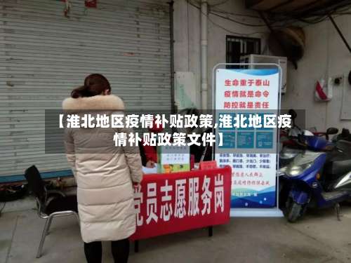 【淮北地区疫情补贴政策,淮北地区疫情补贴政策文件】-第1张图片