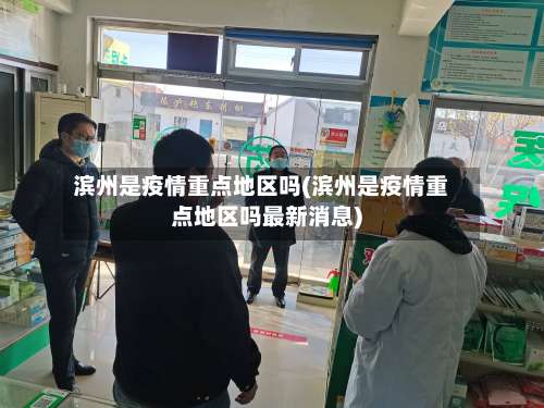 滨州是疫情重点地区吗(滨州是疫情重点地区吗最新消息)-第2张图片